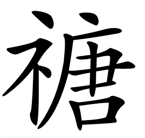 禟